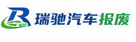 防城港瑞驰｜汽车报废回收｜车辆正规销户上门拖车